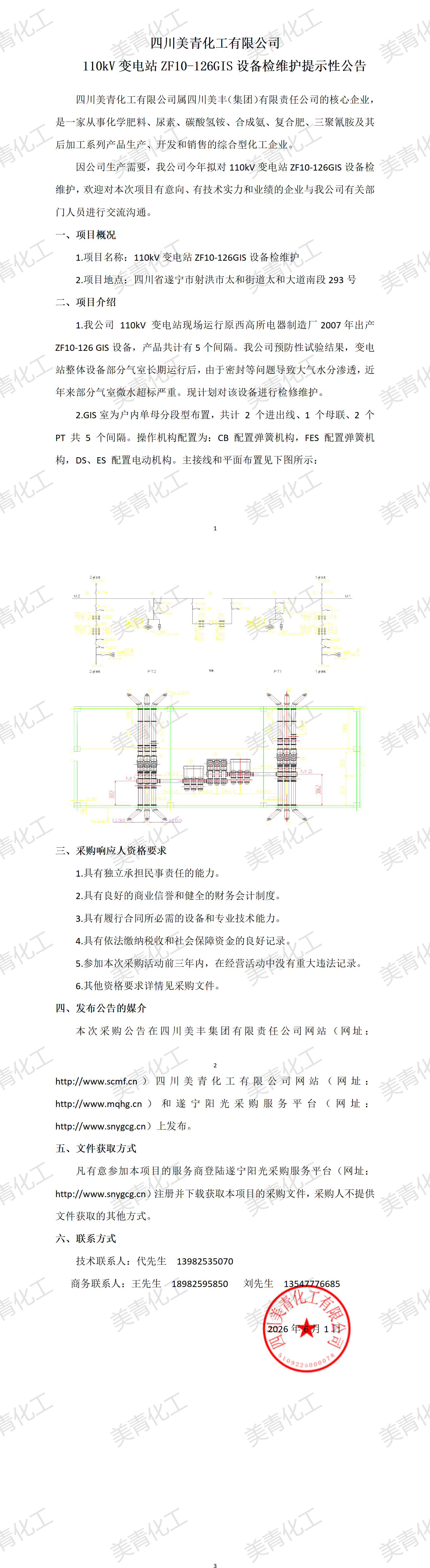 110kV变电站ZF10-126GIS设备检维护提示性公告_01.png